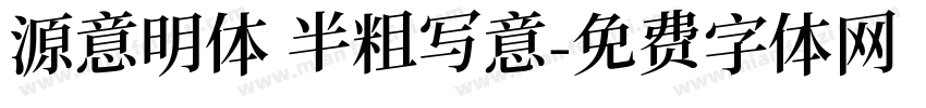 源意明体 半粗写意字体转换